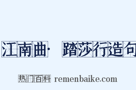 江南曲·踏莎行造句是什么意思的图片